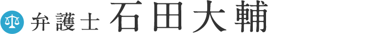 弁護士石田大輔
