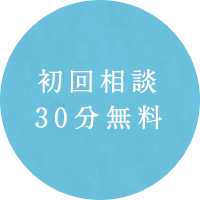 初回相談30分無料