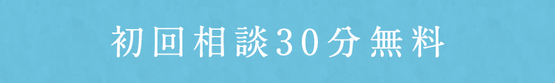 初回相談30分無料