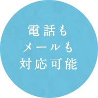 電話もメールも対応可能