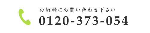 お気軽にお問い合わせ下さい 0120-373-054